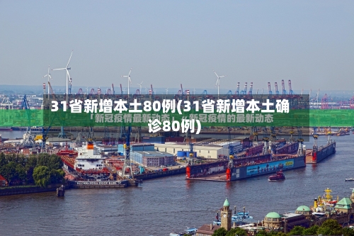 31省新增本土80例(31省新增本土确诊80例)-第3张图片
