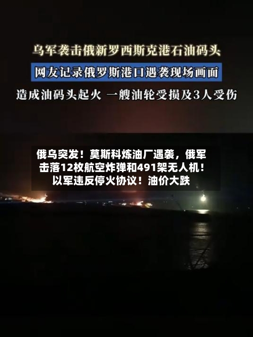 俄乌突发！莫斯科炼油厂遇袭，俄军击落12枚航空炸弹和491架无人机！以军违反停火协议！油价大跌-第1张图片