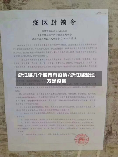 浙江哪几个城市有疫情/浙江哪些地方是疫区-第3张图片
