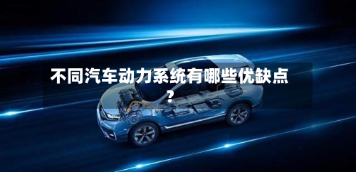 不同汽车动力系统有哪些优缺点？-第2张图片