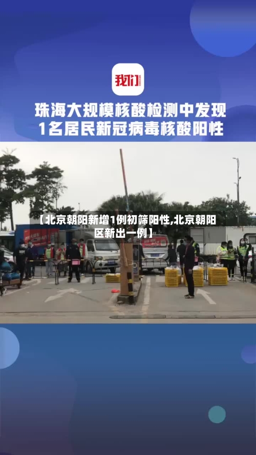 【北京朝阳新增1例初筛阳性,北京朝阳区新出一例】-第3张图片