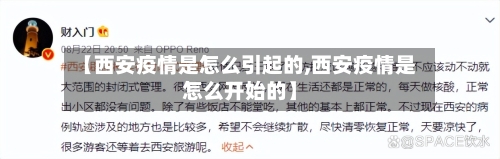 【西安疫情是怎么引起的,西安疫情是怎么开始的】
