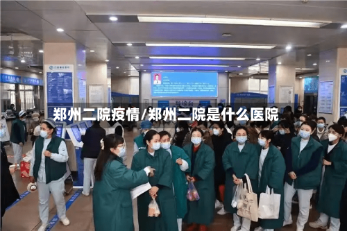 郑州二院疫情/郑州二院是什么医院-第2张图片