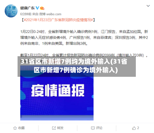 31省区市新增7例均为境外输入(31省区市新增7例确诊为境外输入)-第2张图片