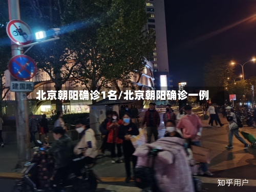 北京朝阳确诊1名/北京朝阳确诊一例