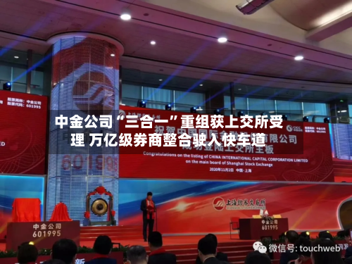 中金公司“三合一	”重组获上交所受理 万亿级券商整合驶入快车道-第3张图片