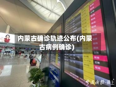 内蒙古确诊轨迹公布(内蒙古病例确诊)-第2张图片