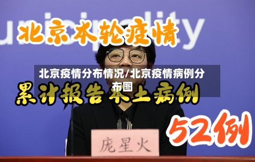 北京疫情分布情况/北京疫情病例分布图