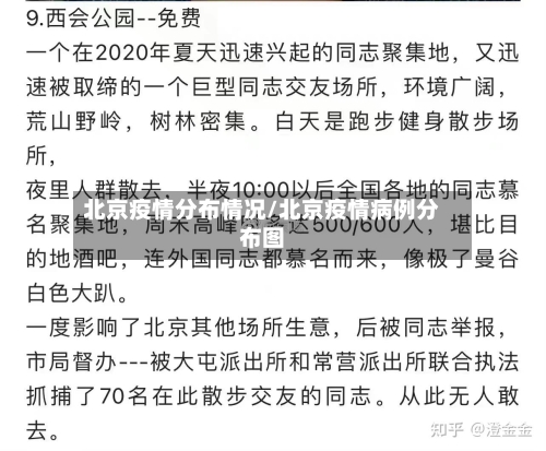 北京疫情分布情况/北京疫情病例分布图-第3张图片