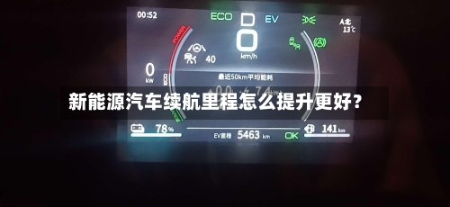 新能源汽车续航里程怎么提升更好？-第3张图片