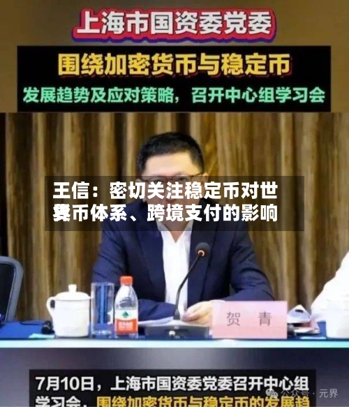 王信：密切关注稳定币对世界货币体系、跨境支付的影响-第2张图片
