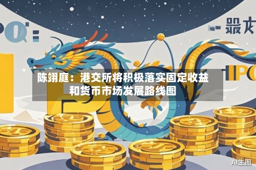 陈翊庭：港交所将积极落实固定收益和货币市场发展路线图-第2张图片