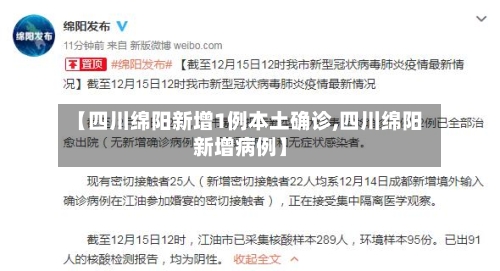 【四川绵阳新增1例本土确诊,四川绵阳新增病例】-第2张图片