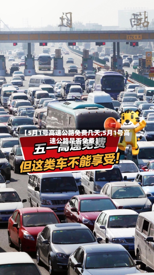【5月1号高速公路免费几天,5月1号高速公路是否免费】