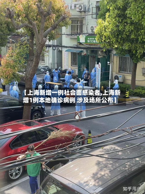 【上海新增一例社会面感染者,上海新增1例本地确诊病例 涉及场所公布】