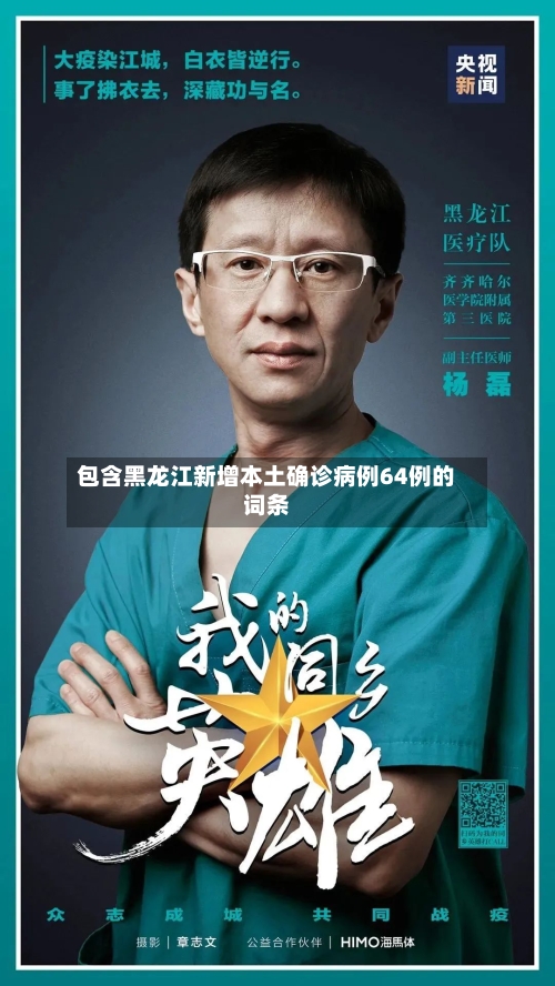 包含黑龙江新增本土确诊病例64例的词条