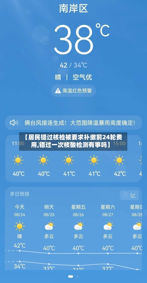 【居民错过核检被要求补缴前24轮费用,错过一次核酸检测有事吗】-第2张图片