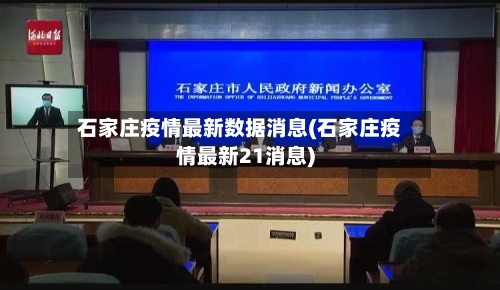 石家庄疫情最新数据消息(石家庄疫情最新21消息)