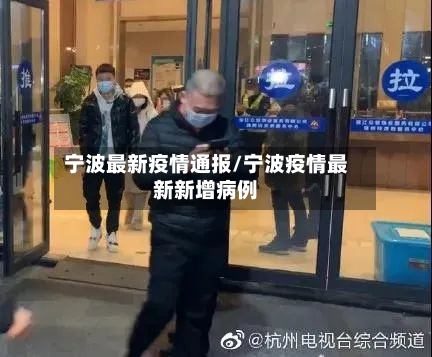 宁波最新疫情通报/宁波疫情最新新增病例