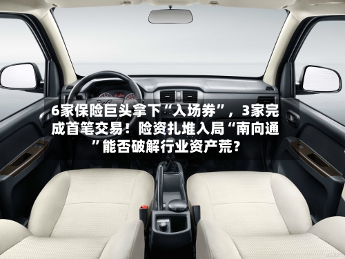6家保险巨头拿下“入场券”，3家完成首笔交易！险资扎堆入局“南向通”能否破解行业资产荒？-第2张图片