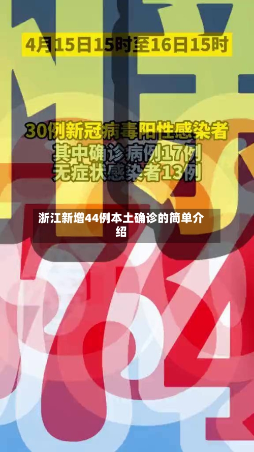 浙江新增44例本土确诊的简单介绍