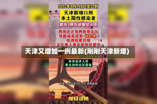 天津又增加一例最新(刚刚天津新增)-第3张图片