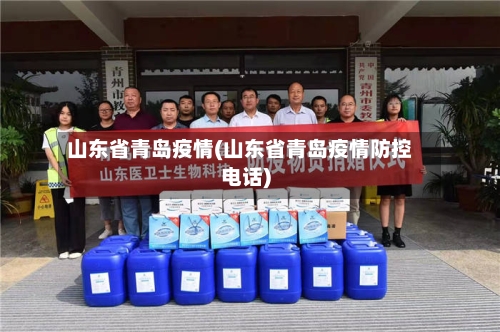 山东省青岛疫情(山东省青岛疫情防控电话)