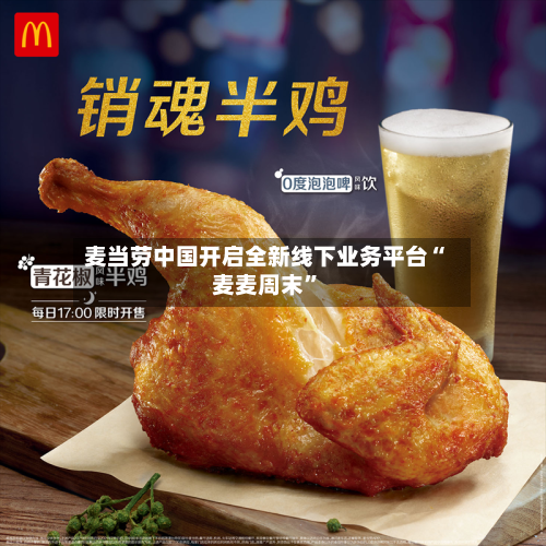 麦当劳中国开启全新线下业务平台“麦麦周末”-第2张图片