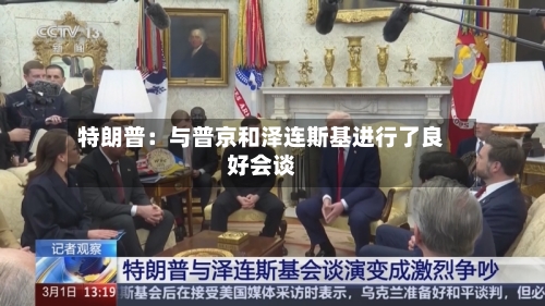 特朗普：与普京和泽连斯基进行了良好会谈-第2张图片