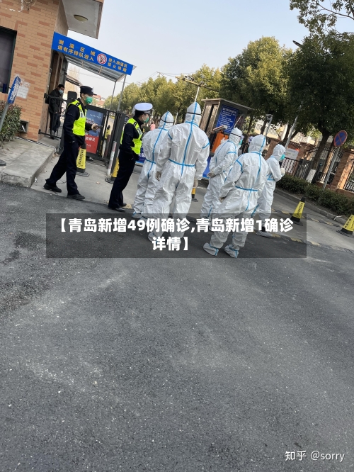 【青岛新增49例确诊,青岛新增1确诊详情】-第2张图片