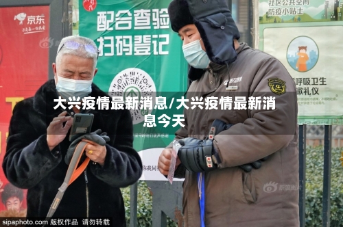 大兴疫情最新消息/大兴疫情最新消息今天-第2张图片