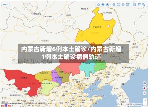 内蒙古新增6例本土确诊/内蒙古新增1例本土确诊病例轨迹-第2张图片