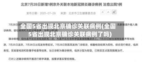 全国5省出现北京确诊关联病例(全国5省出现北京确诊关联病例了吗)