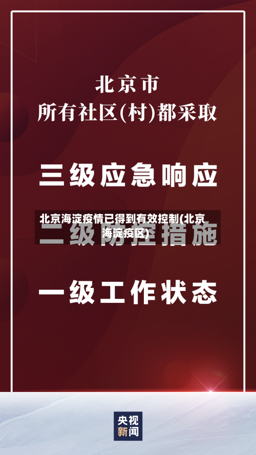 北京海淀疫情已得到有效控制(北京海淀疫区)-第3张图片