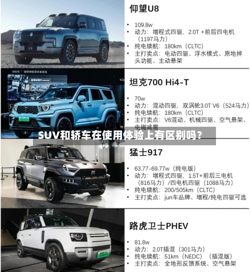SUV和轿车在使用体验上有区别吗？