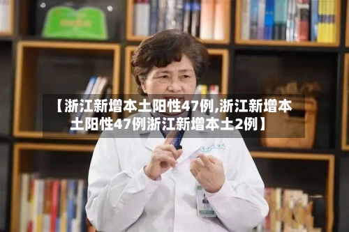 【浙江新增本土阳性47例,浙江新增本土阳性47例浙江新增本土2例】