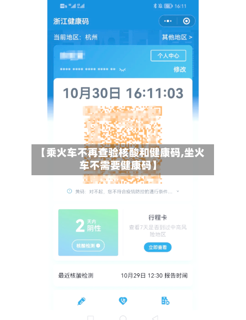 【乘火车不再查验核酸和健康码,坐火车不需要健康码】