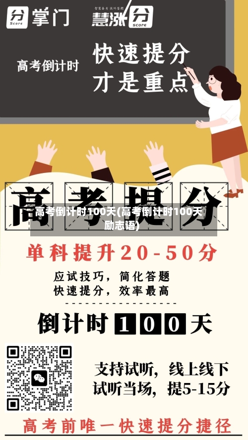 高考倒计时100天(高考倒计时100天励志语)-第2张图片