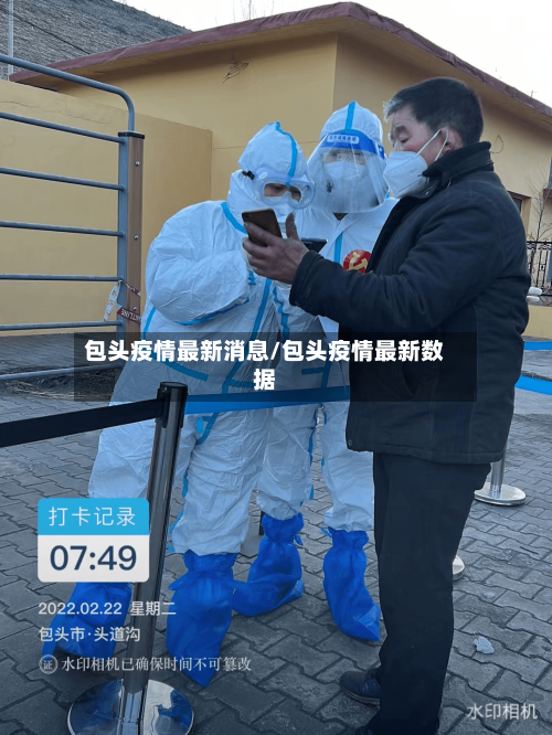 包头疫情最新消息/包头疫情最新数据-第2张图片