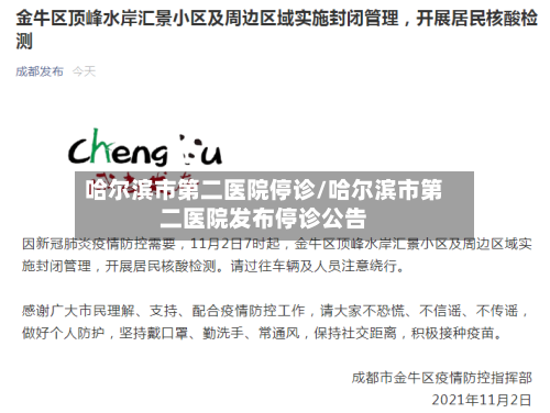 哈尔滨市第二医院停诊/哈尔滨市第二医院发布停诊公告
