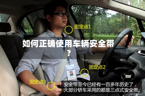 如何正确使用车辆安全带？-第2张图片