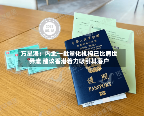 方星海：内地一批量化机构已比肩世界一流 建议香港着力吸引其落户