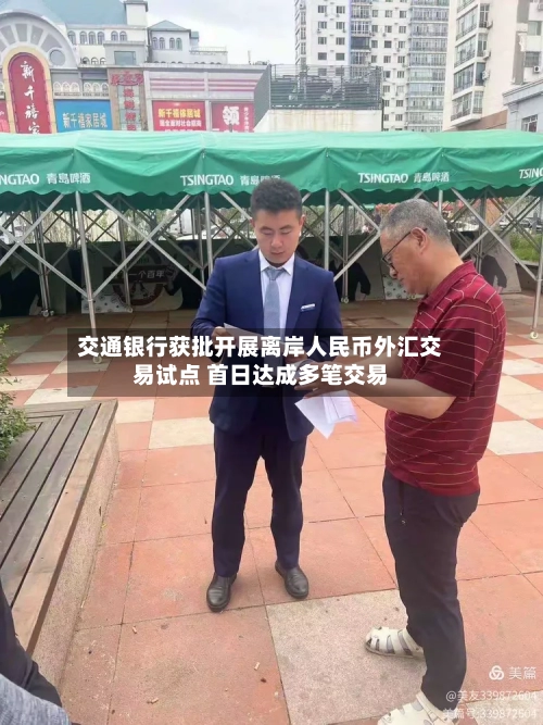 交通银行获批开展离岸人民币外汇交易试点 首日达成多笔交易-第2张图片