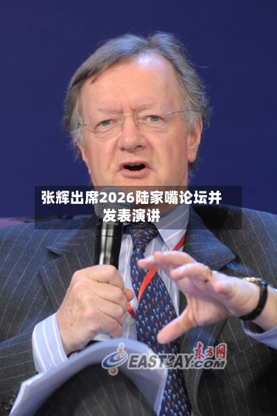 张辉出席2026陆家嘴论坛并发表演讲-第3张图片