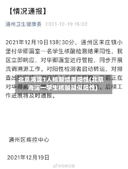 北京海淀1人核酸结果阳性(北京海淀一学生核酸疑似阳性)