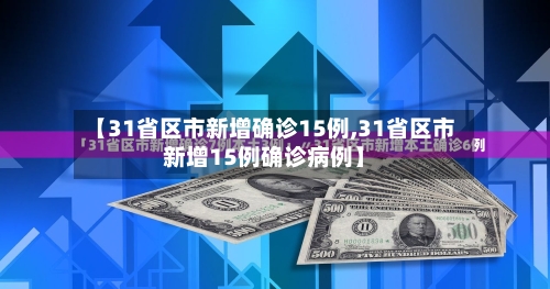 【31省区市新增确诊15例,31省区市新增15例确诊病例】-第2张图片