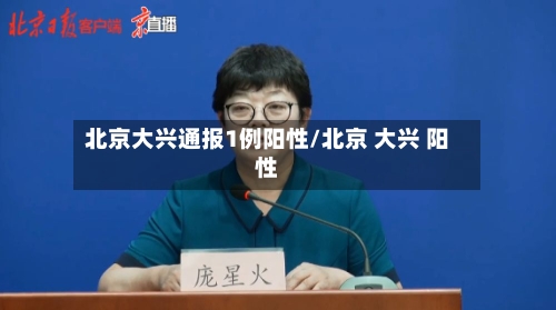 北京大兴通报1例阳性/北京 大兴 阳性