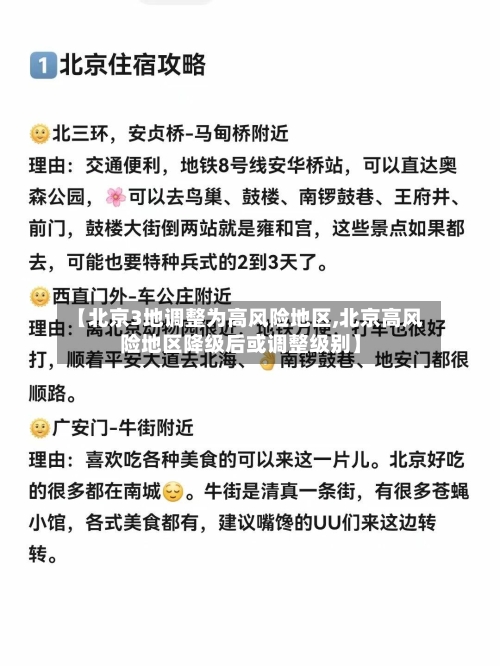 【北京3地调整为高风险地区,北京高风险地区降级后或调整级别】-第2张图片