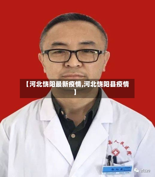 【河北饶阳最新疫情,河北饶阳县疫情】