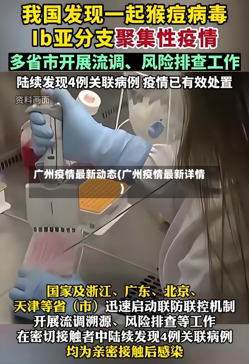 广州疫情最新动态(广州疫情最新详情)-第2张图片